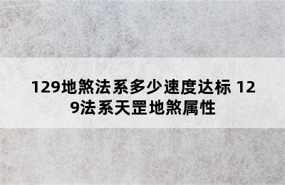 129地煞法系多少速度达标 129法系天罡地煞属性